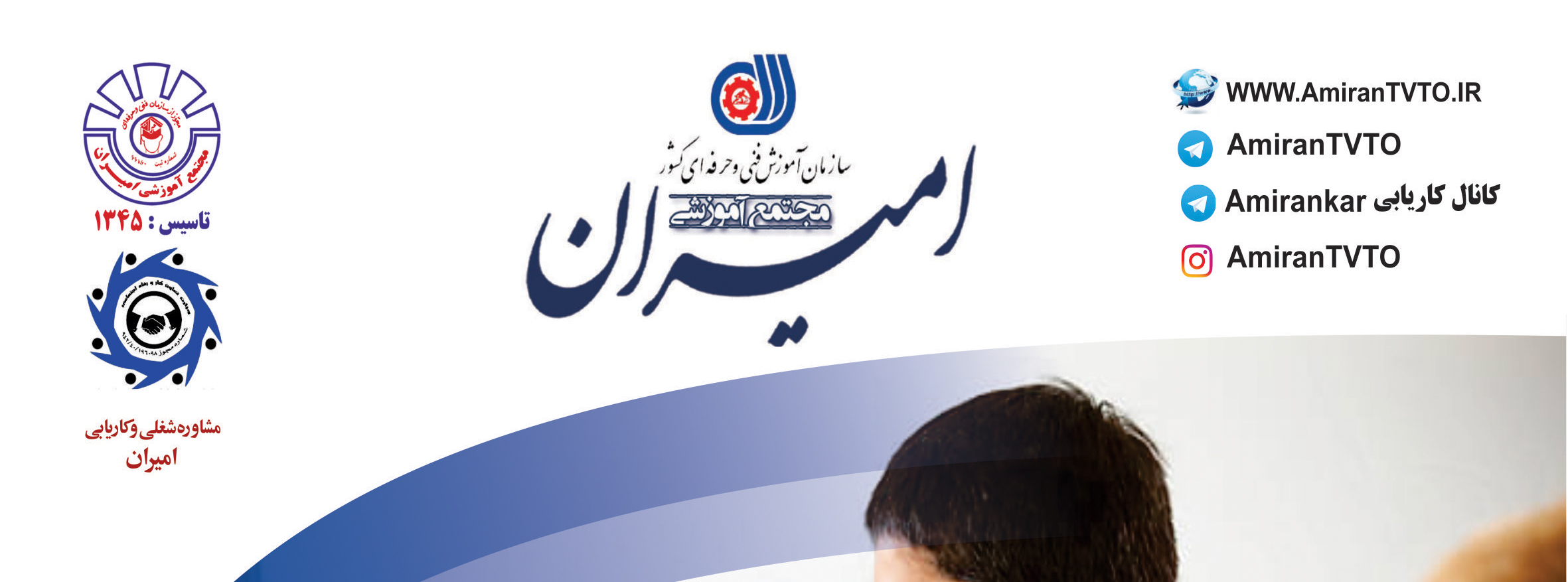 آموزشگاه و کاریابی امیران